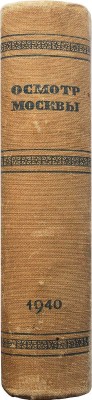 Длугач В., Португалов П. Осмотр Москвы. Путеводитель. 3-е изд. [М.]., 1940.